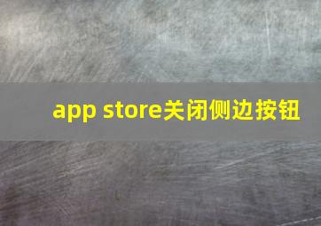 app store关闭侧边按钮